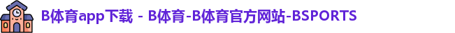b体育